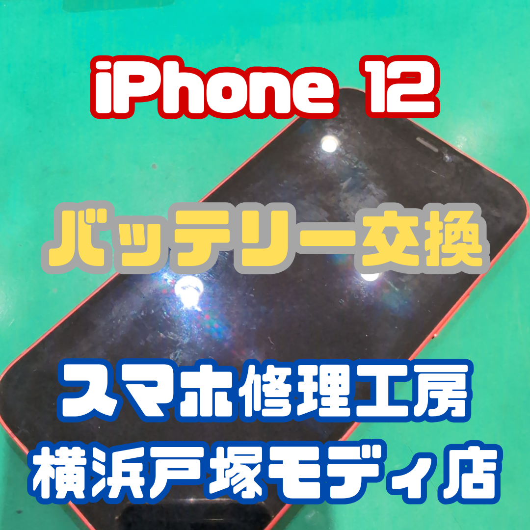 【バッテリー交換】「朝100％でもお昼で30％になっちゃうんですよ…」iPhone12のバッテリー交換！【戸塚モディ店】